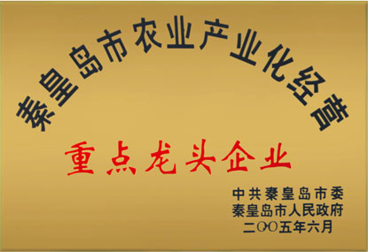 2005年秦皇岛市农业产业化经营重点龙头企业