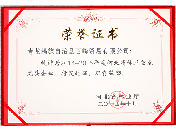 2014-2015河北省林业重点龙头企业证书