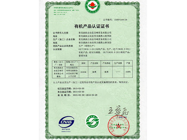 中国有机食品认证证书